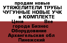 продам новые УТЯЖЕЛИТЕЛИ ТРУБЫ ЧУГУННЫЕ НОВЫЕ УЧК-720-24 в КОМПЛЕКТЕ › Цена ­ 30 000 - Все города Бизнес » Оборудование   . Архангельская обл.,Пинежский 